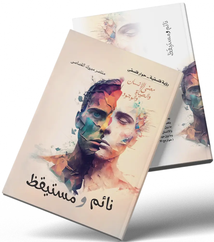 كتاب نائم و مستيقظ
